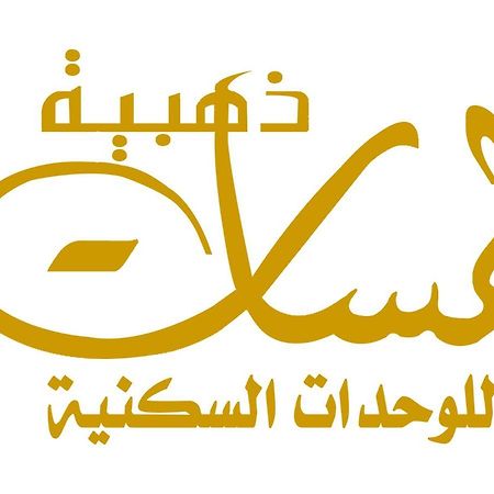 لمسات ذهبية للوحدات السكنية Muhayil Eksteriør billede
